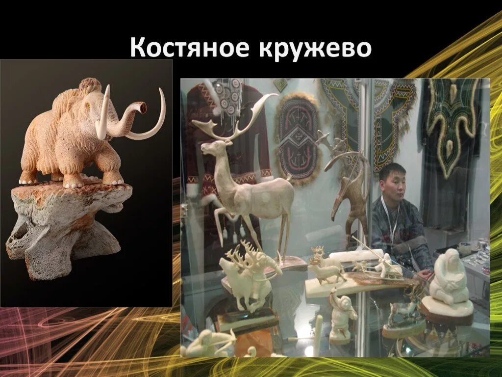 холмогорская резная кость. костяное кружево русский язык. промыслы русского севера - холмогорская резьба по кости. костяное кружево украшения. холмогорская косторезная фабрика.