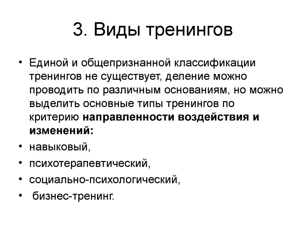 Характеристика тренинга. Виды тренингов. Тренинги виды тренингов. Типы психологических тренингов. Виды концепций в тренинге.