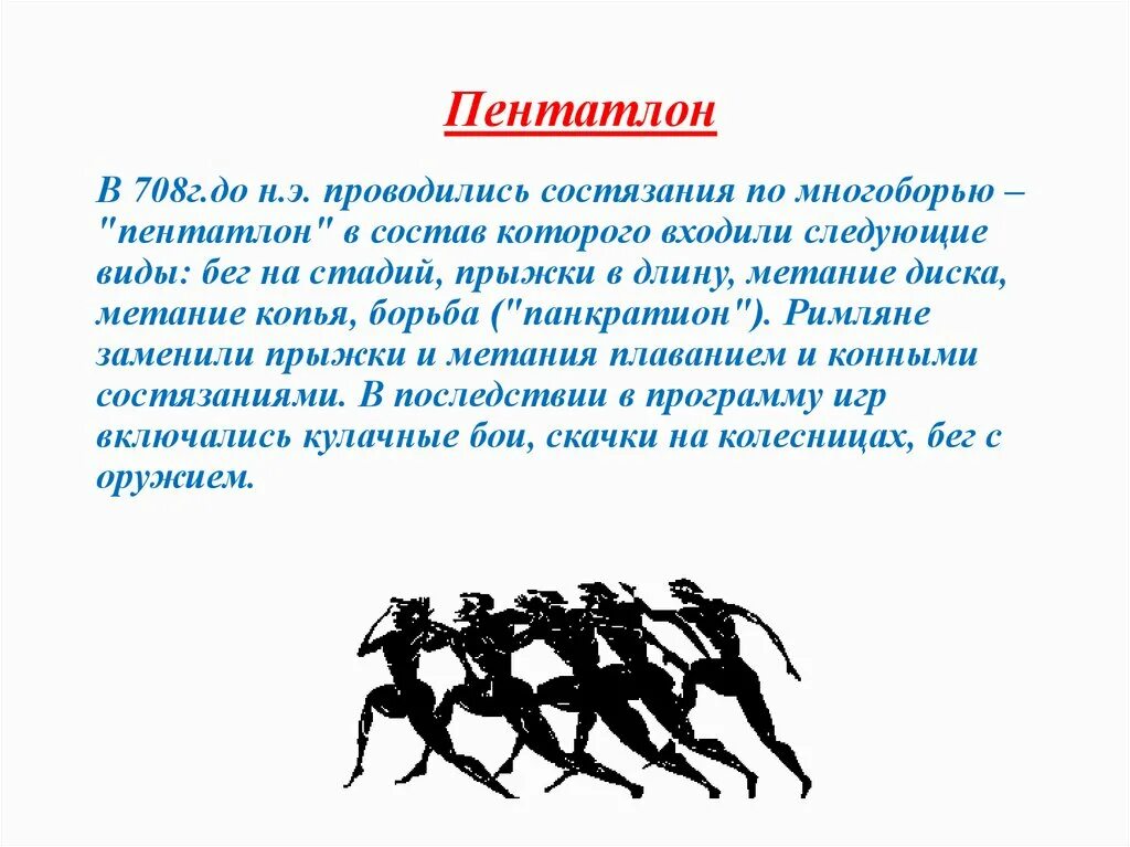 Пентатлон. Лёгкая атлетика один из древнейших видов спорта. История развития спорта. Легкая атлетика возникновение. Прыжки метание многоборье