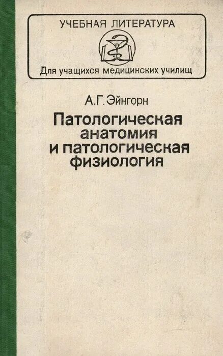 Патфиз учебник. Патологическая анатомия книга Струков. Учебная литература для учащихся медицинских училищ. Патологическая анатомия и патологическая физиология Эйнгорн. Учебник по патологической физиологии.