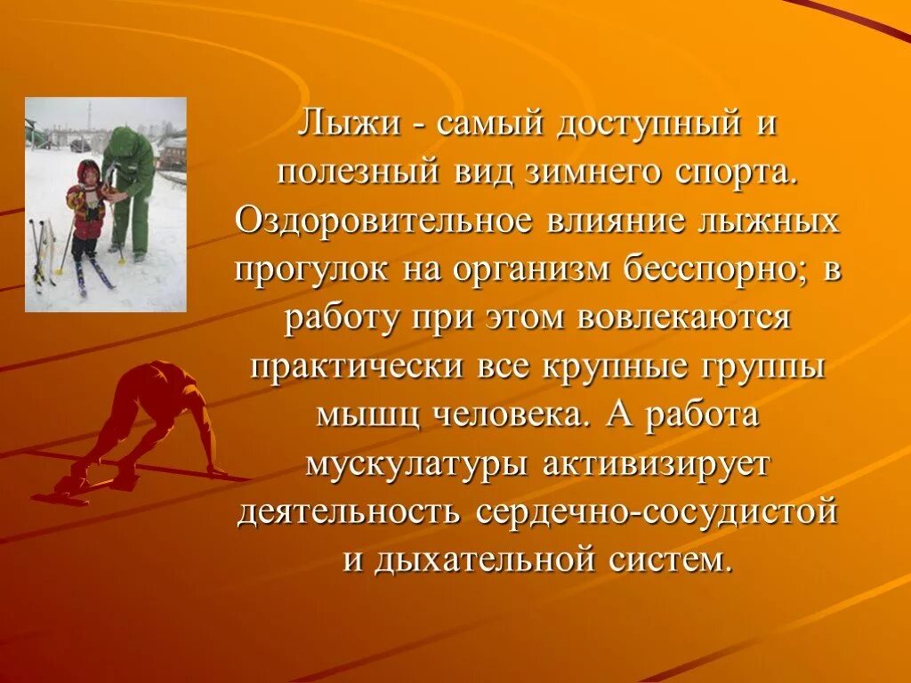 Влияние лыжной подготовки на организм. Влияние занятий лыжным спортом на организм человека. Занятия по лыжной подготовке. Влияние лыжного спорта на здоровье.