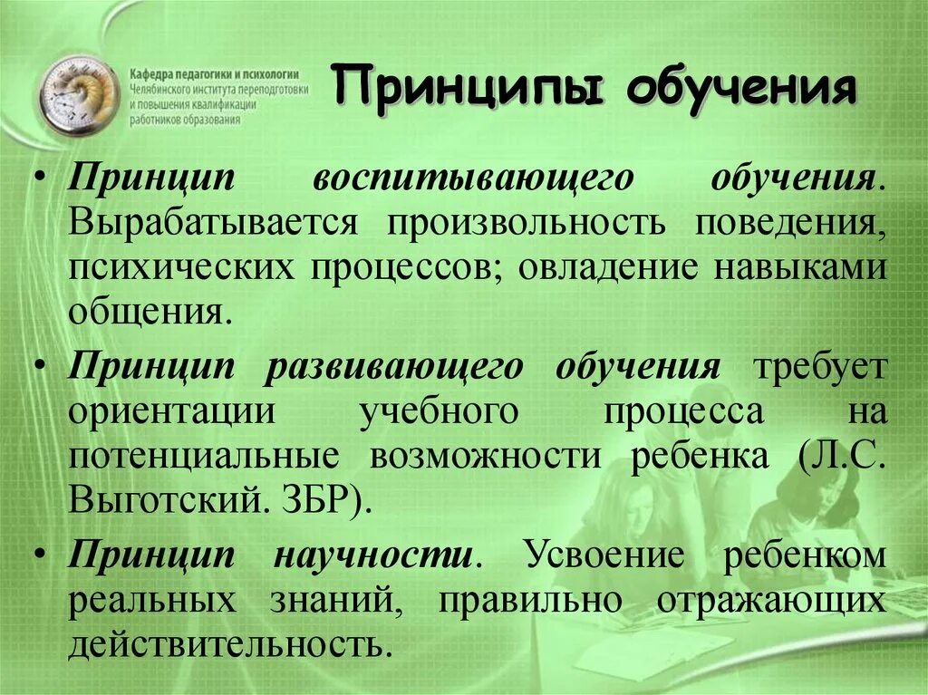 Воспитывающий характер обучения. Принцип воспитывающего обучения. Принцип развивающего и воспитывающего обучения. Ориентация учебного процесса на потенциальные возможности ребёнка. Принцип воспитывающего характера обучения.