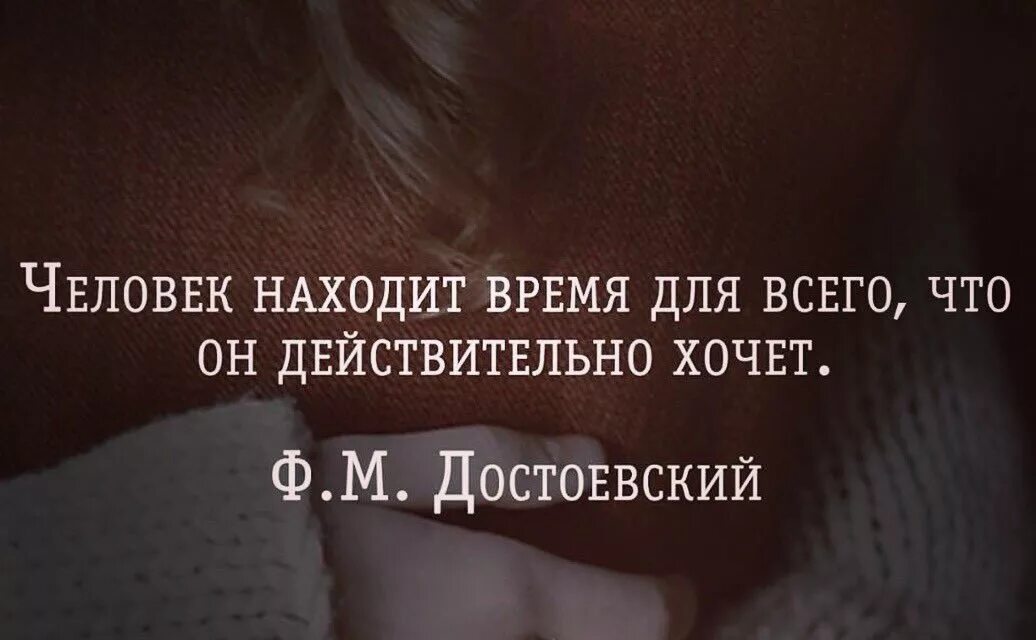 Человек всегда найдет. Мужчина всегда найдет время позвонить. Любящий мужчина всегда найдет время чтобы позвонить написать. Человек находит время для всего чего действительно хочет Достоевский. Если мужчина не нашел время.