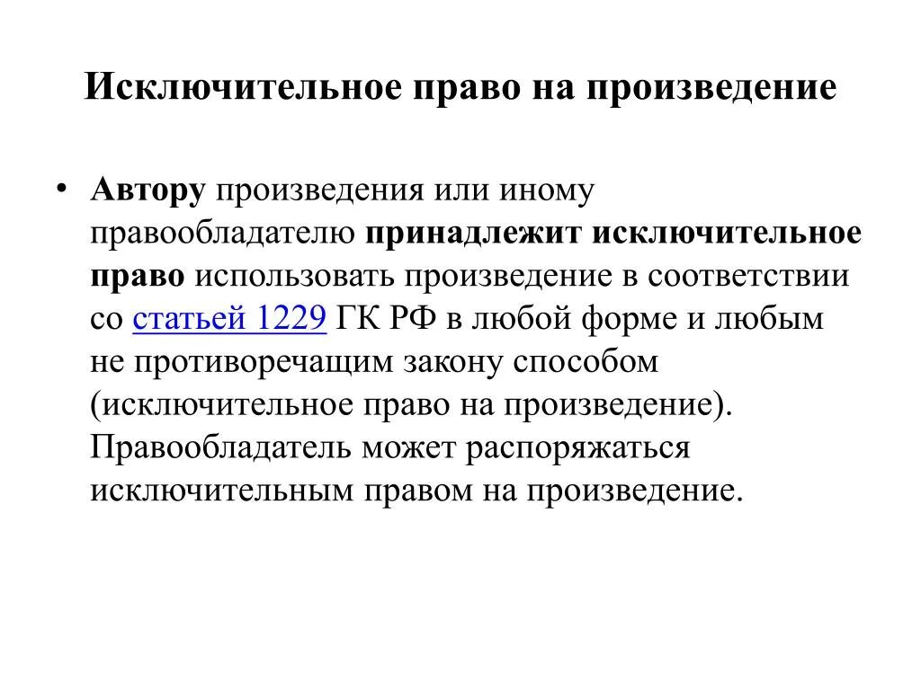 Согласно гражданскому кодексу рф исключительное право. Исключительное право на произведение. Исключительное право автора произведения.