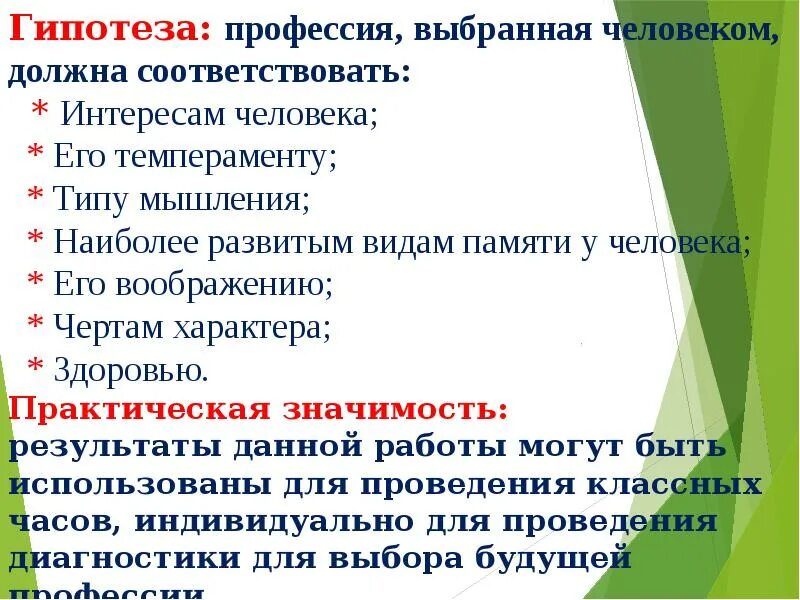 Гипотеза профессии. Практическая значимость проблемы выбора профессии. Практическая значимость проекта проблема выбора профессии. Практические профессии. Практическая значимость проекта темперамента при выборе профессии.