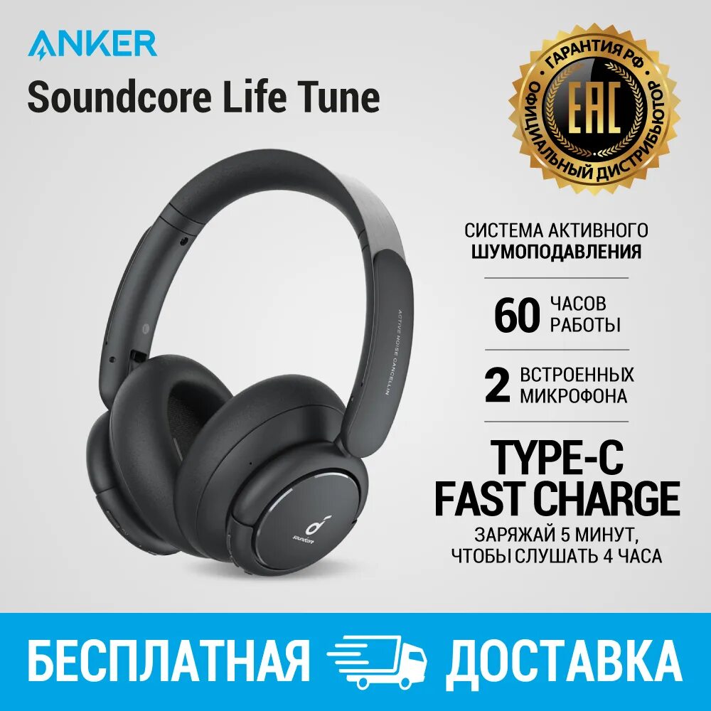 Наушники SOUNDCORE Life Tune. Наушники Anker Life Tune. Наушники Anker SOUNDCORE Life Tune. SOUNDCORE Life Tune черные. Anker life tune