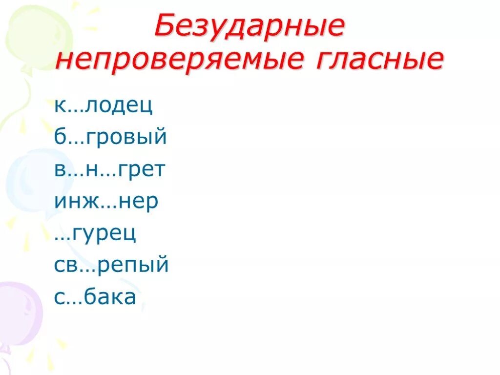 Непроверяемая безударная гласная 1 класс. Непроверяемые безударные гласные в корне. Непроверяемыми безударными гласными. Безударные непроверяемые гласные корня. Непроверяемые безударные гласные примеры.