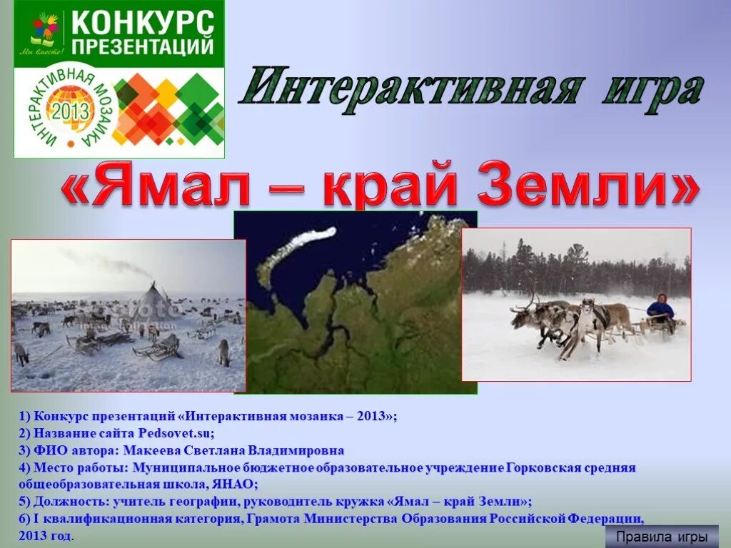Презентация ямал мой край родной. Рисунок ямал мой край родной. Ямал мой край родной. Родной край ямал. Родной край ямал.