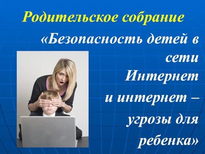 Родительское собрание социальные сети. Родительское собрание безопасность. Интернет безопасность родительское собрание. Безопасность детей в интернете родительское собрание. Родительское собрание на тему безопасность детей в сети интернет.