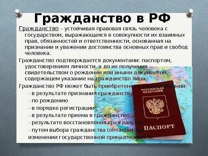 Гражданство человек приобретает. Гражданство в документах. О гражданстве РФ. Гражданство России. Как получить гражданство.