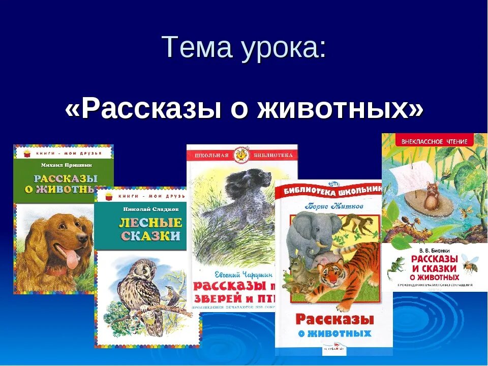 Произведения о животных. Произведения о животных 3 класс. Книги о животных 3 класс. Книги о животных для детей 2 класса.