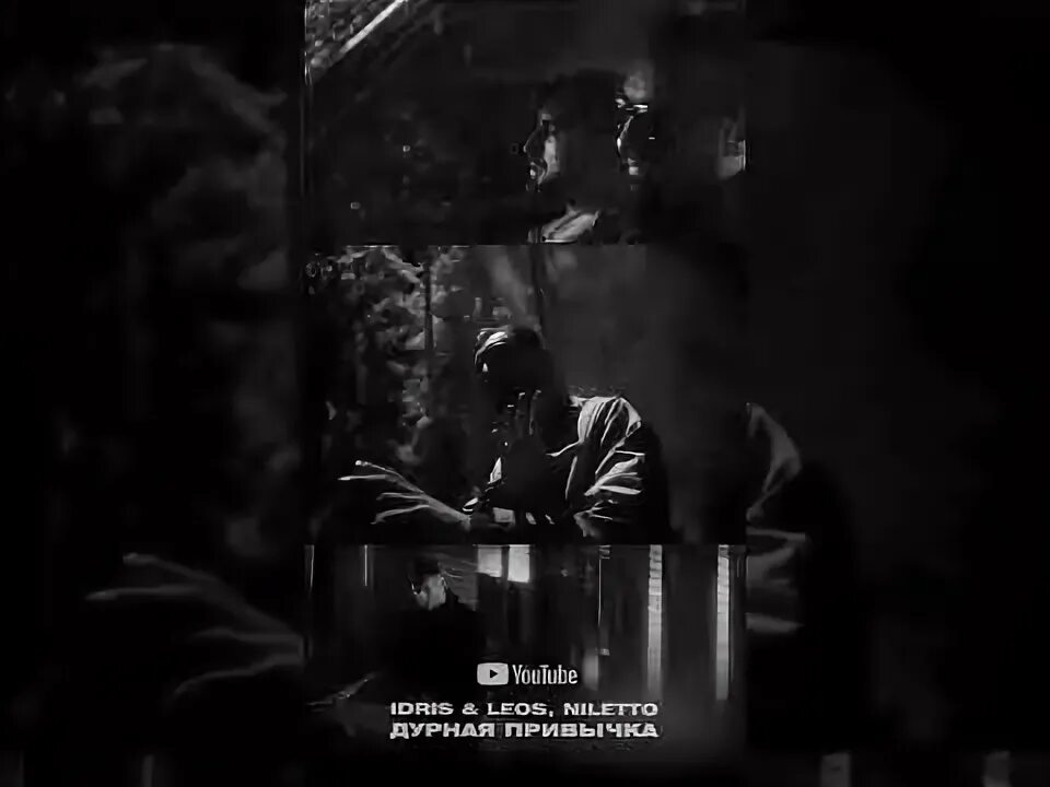 Нилетто. Нилетто и idris leos дурная привычка. Дурная привычка нилетто картинка. Idris leos дурная привычка фото. Idris leos дурная привычка фото.