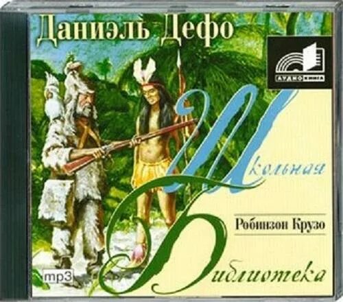 Робинзон крузо 1 глава слушать. Даниэль Дефо Робинзон. Робинзон Крузо Даниель Дефо книга. Даниэль Дефо Робинзон Крузо обложка. Даниель Дефо Робинзон Крузо 1989.