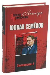 Романы юлиана семенова
