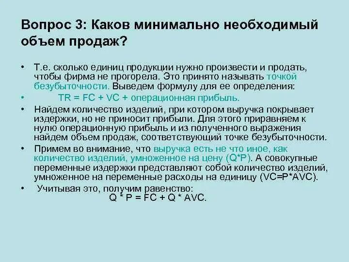 Каково минимальное количество. Минимальный объем продаж. Минимальный объем реализации. Минимальный объем сбыта. Количество единиц продукции.