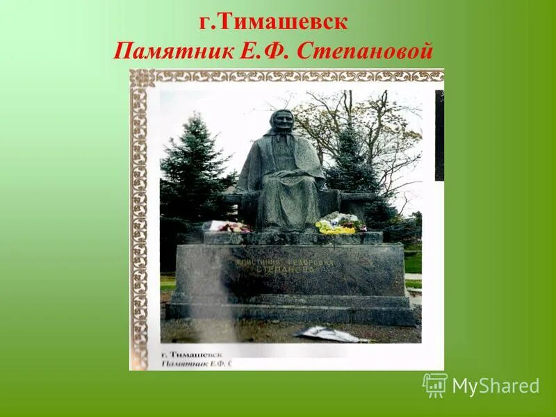 Памятники тимашевск. Памятник степановой в Тимашевске. Памятник мать в городе Тимашевске. Тимашевск памятник матери степановой. Презентация мой Тимашевск.