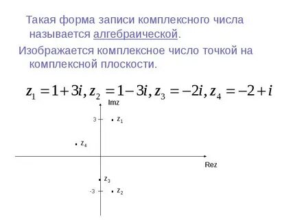 Ответ записать в алгебраической форме