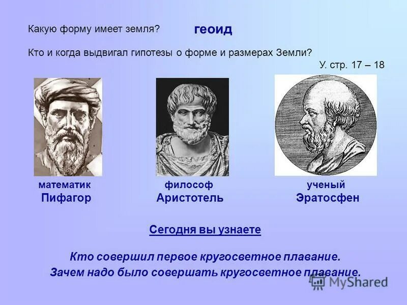 Гипотеза аристотеля. Пифагор и Аристотель. Гипотезы о форме земли. Аристотель о форме земли. Пифагор форма земли.