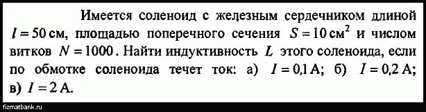 Соленоид без сердечника. Имеется соленоид с железным сердечником длиной 50 см. Соленоид с железным сердечником. Найти Индуктивность соленоида. Чему равна Индуктивность соленоида с железным сердечником.