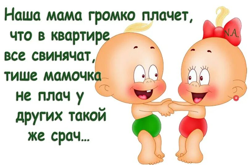 Наша мама громко плачет. Наша мама громко плачет все свинячат. Наша мама горько плачет. Наша мама громко плачет потому что. Мама не жди мама не плачь