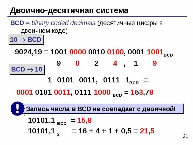 Десятичные и двоичные операции