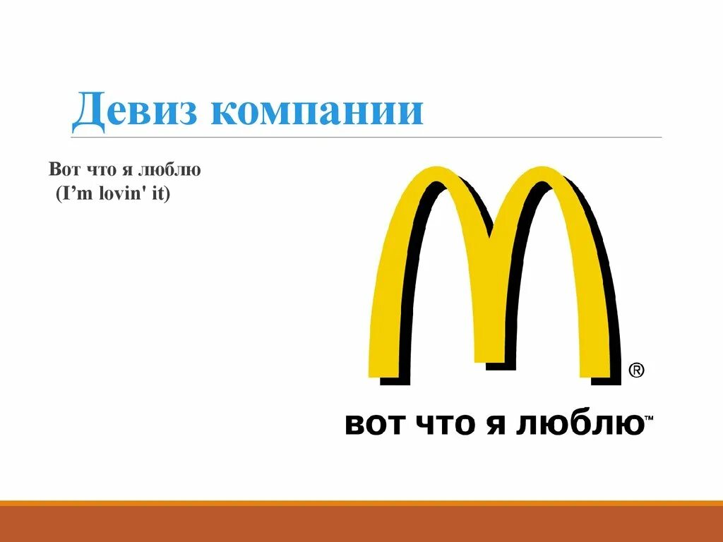 Девиз компании. Девизы компаний. Девизы известных компаний. Слоган организации