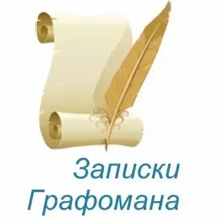 Форум графомана