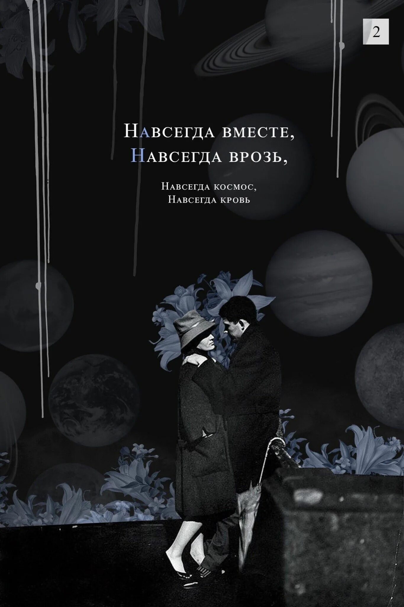 Песня там навсегда навсегда. Навсегда вместе навсегда врозь. Вместе плохо и врозь никак. Навсегда космос навсегда кровь. Навсегда вместе навсегда врозь навсегда космос навсегда.