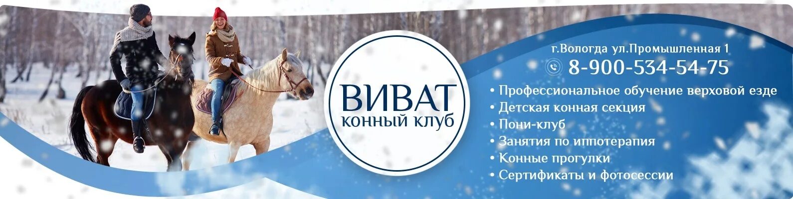 Клуб виват вологда. Кск виват вологда. Ипподром вологда. Виват конный клуб. Клуб виват вологда.
