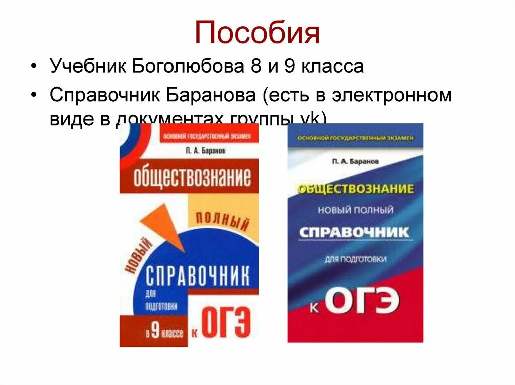 Огэ по обществознанию человек и общество. Подготовка к обществу ОГЭ. Справочник Боголюбова Обществознание. ОГЭ Обществознание Боголюбов. Обществознание подготовка к ОГЭ.