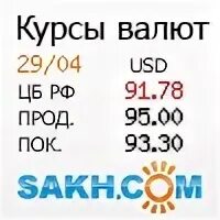 Костылева долинск. Курс валют на сегодня. Курс банки сахалина. Курс валют в банках. Обмен валюты в банке.