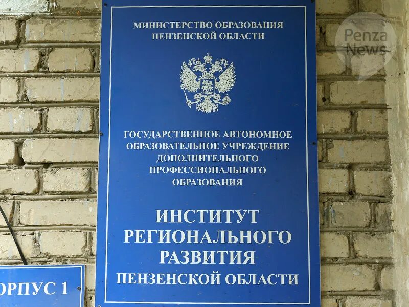 Ирр пензенской области сайт. Институт регионального развития Пенза. Региональные институты развития. Чаадаева Пенза институт регионального. Попова 40 Пенза институт регионального развития.