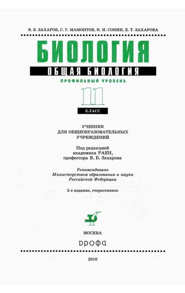 Биология сонин 11. Учебник биология 11 класс Захаров, Мамонтов, Сонин,. Биология 11 класс профильный уровень Захаров Мамонтов. Захаров Мамонтов биология 10 класс углубленный уровень. Учебник по биологии 10 класс профильный уровень Захаров Мамонтов.