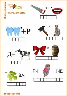 Ребусы для детей 6 7 лет - Artofit