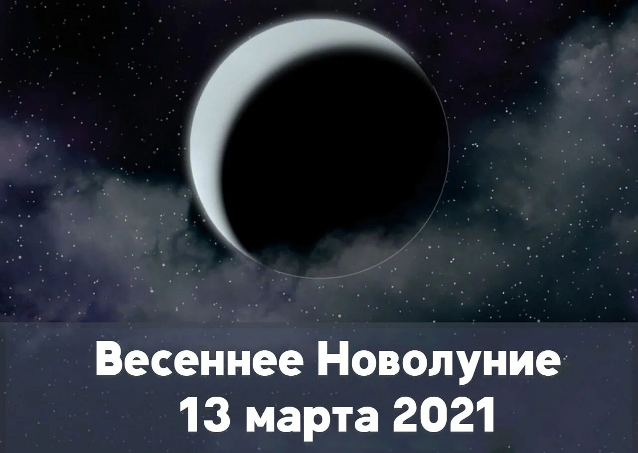 Загадать желание в новолуние в феврале. Мощное новолуние. День перед новолунием. Новолуние загадать желание.
