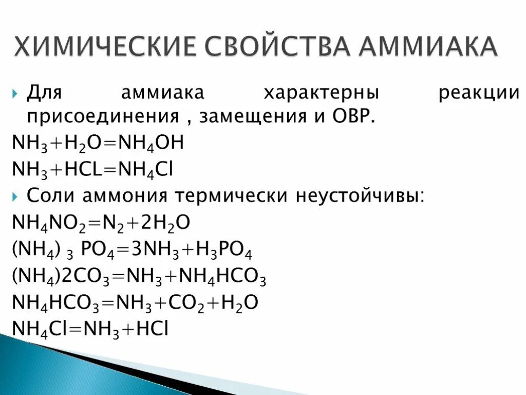 Химические реакции аммиака. Nh3 хим свойства. Химические свойства аммиака реакции. Характеристика реакции аммиака. H3po4 hcl nh3
