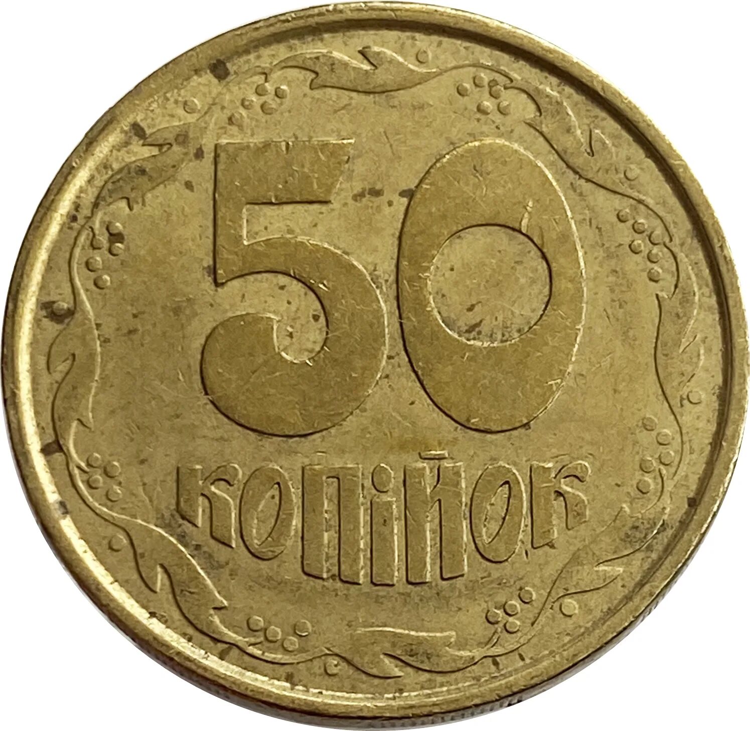 50 Копеек Украина. Монета 50 копеек Украина. Украинская монета 50 копеек 1992 года. 50 Украинских копеек. Покупка 50 копеек