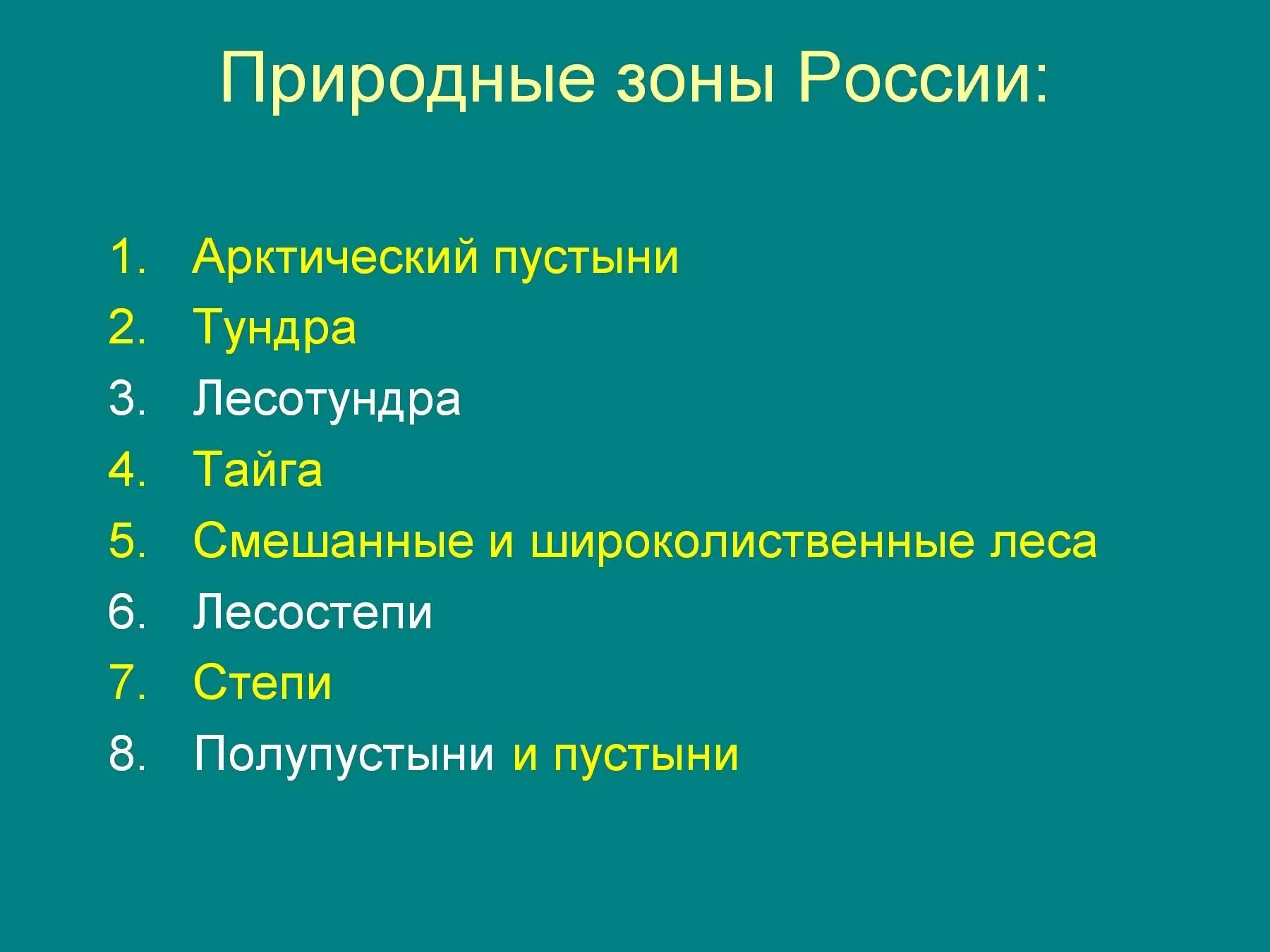 Природные зоны россии по порядку с севера. Природные зоны России. Природные зоны список. Природные зоны России по порядку. Проиподгные зоны Росси.