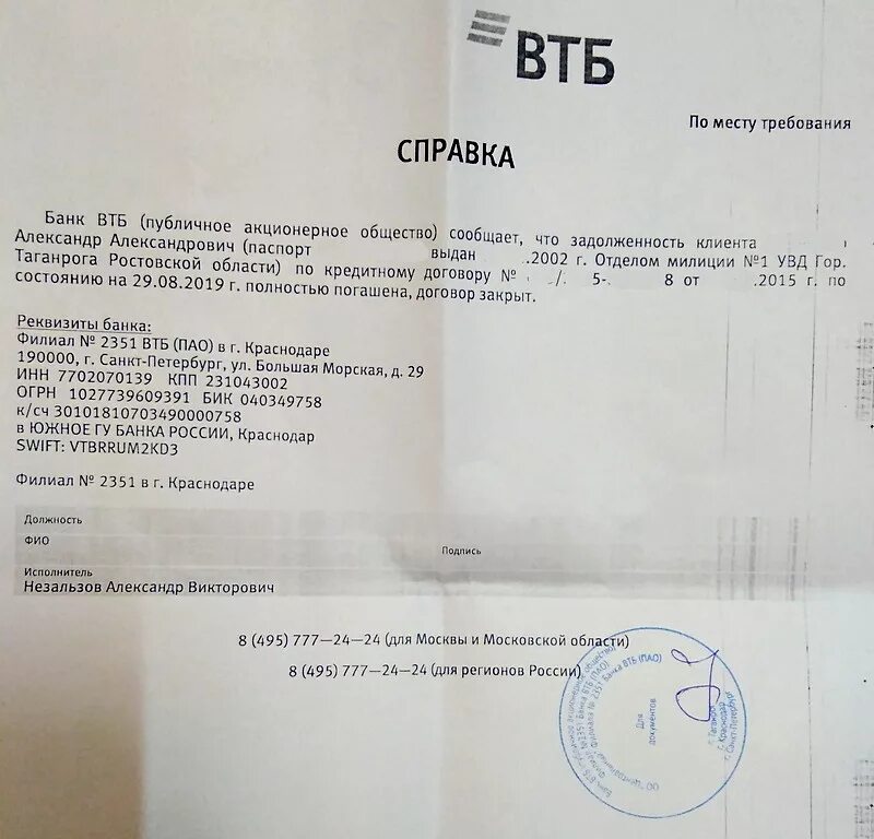 Втб справка о счете. Справка об отсутствии задолженности по кредиту Сбербанк образец. Справка о погашении задолженности по займу образец. Справка об отсутствии задолженности перед банком ВТБ. Справка о погашении задолженности по кредитной карте.