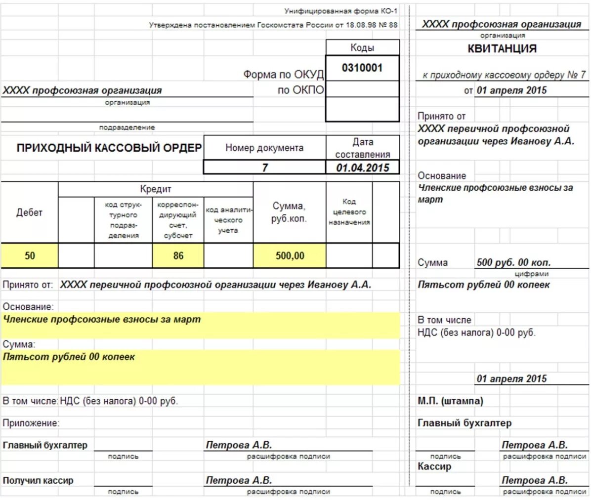 Оформить документы по операциям. Получены деньги в кассу с расчетного счета приходный кассовый ордер. Приходный кассовый ордер на возврат займа. Приходный кассовый ордер 1 по дебиторской задолженности. Приходный кассовый ордер бухгалтерский счет.