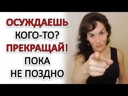 Как перестать осуждать других людей