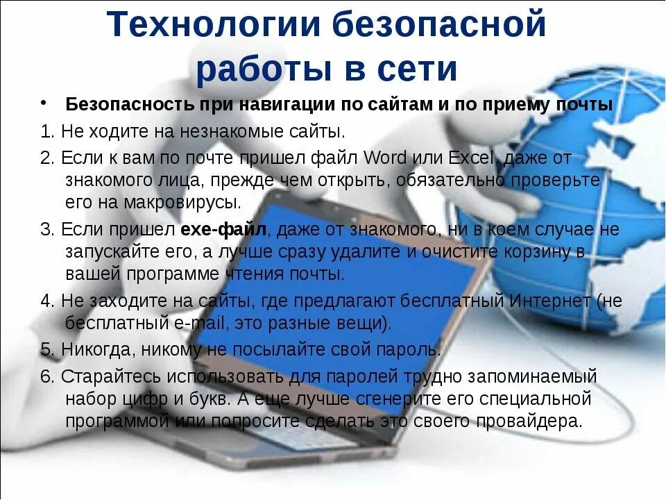 Безопасность работы в сети интернет. Безопасная работа в сети. Безопасная работа в интернете. Правила безопасности работы в сети интернет. Принципы безопасности информационных технологий