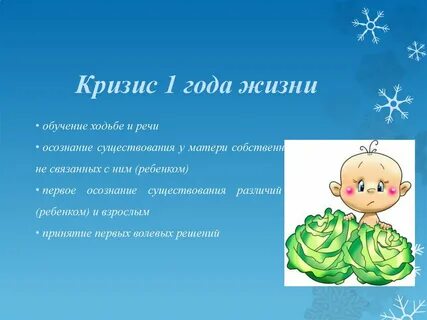 Сколько длится кризис 1 года