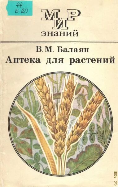 Балаян книги. Аптека для книг. Аптекарь книга. Книги про растения научные. Растение из научной литературы.