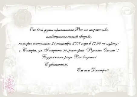 Приглашение на свадьбу текст