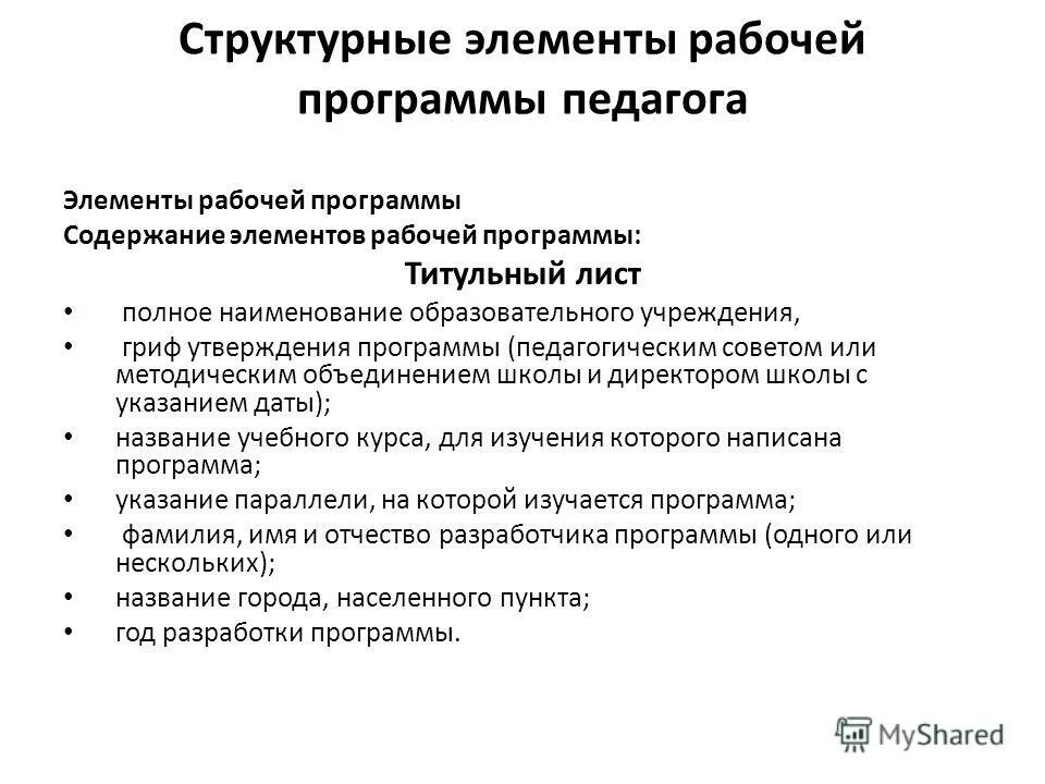 Основные компоненты рабочей программы. Структура рабочей программы дисциплины. Основные структурные компоненты рабочей программы педагога. Структура рабочей программы учебной дисциплины. Основные разделы рабочей программы по предмету по фгос.