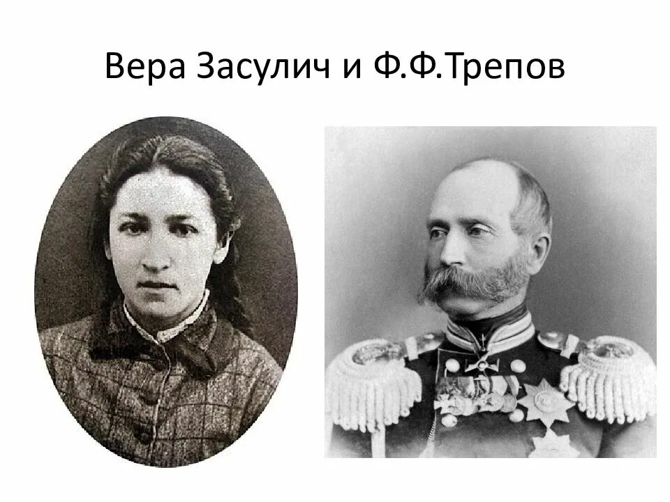 Ф ф трепов покушение