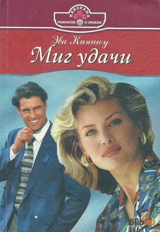 Любовные романы 2000 годов. Миг удачи. Книги романы 2000 годов.