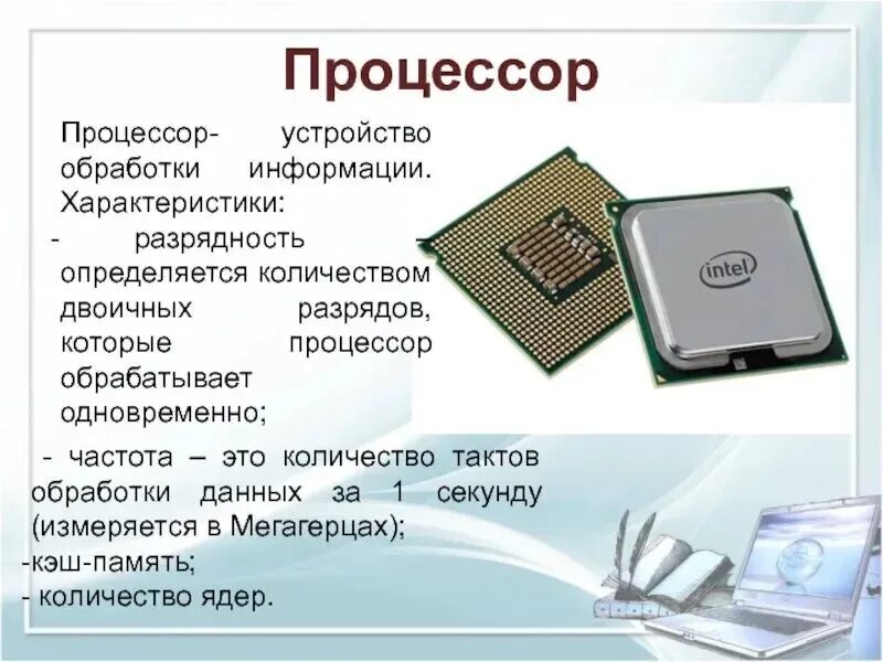 Процессор компьютера предназначен. Устройства обработки информации. устройство обработки процессор. устройства обработки информации в компьютере. устроqcndjj,hf,jnrb информации.