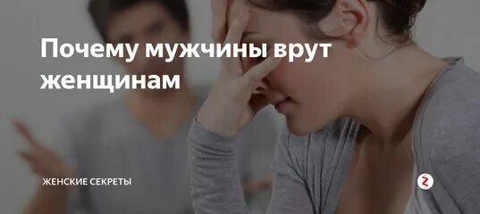 Мужчина врет женщине. Как ведет себя муж который изменяет. Как ведёт себя мужчина который изменяет. Как вести себя после измены мужа. Измены после клуба